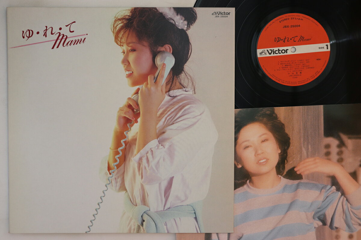 【中古】LP 小山茉美 ゆ・れ・て Mami JBX25004 VICTOR /00260