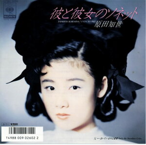 【中古】7” 原田知世 彼と彼女のソネット / 泣いているのは星屑 07SH1950 CBS SONY /00060