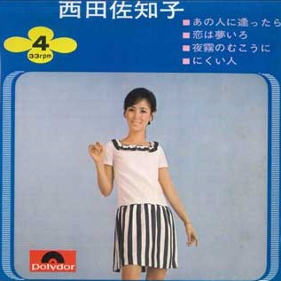 【中古】7” 西田佐知子 あの人に逢ったら SKR1033 POLYDOR /00080