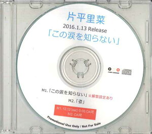 【中古】CD 片平里菜 この涙を知らない PONY CANYON プロモ /00110
