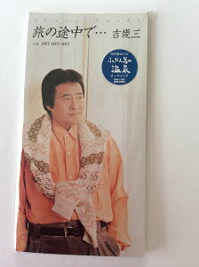 【中古】CD 吉幾三, 松井忠重, 野村豊; カラオケ 旅の途中で・・・ /00110