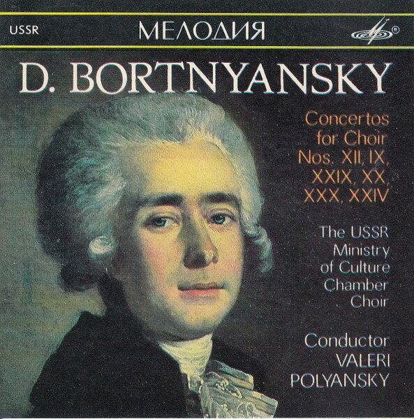 CD D. Bortnyansky Concertos For Choir Nos. Xii, Ix, Xxiv, Xx, Xxx, XXIV SUCD1000032 Мелодия /00110