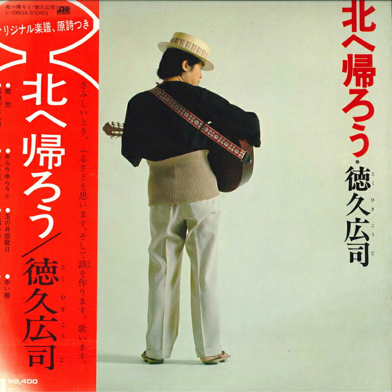 【中古】LP 徳久広司 北へ帰ろう L10021A ATLANTIC /00260