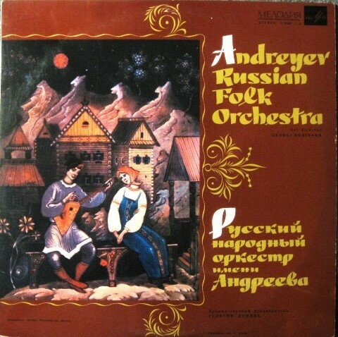 【中古】ソ連LP Andreyev Russian Folk Orchestr Andreyev Russian Folk Orchestra C01667 МЕЛОДИЯ /00260 【中古】ソ連LP Andreyev Russian Folk Orchestr Andreyev Russian Folk Orchestra C01667 МЕЛОДИЯ /00260
