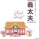 【中古】CD V.A. 「伝統邦楽 特選シリーズ」 義太夫 未開封 /00110