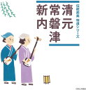 【中古】CD V.A. 「伝統邦楽 特選シリーズ」 清元/常磐津/新内 未開封 /00110