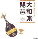 【中古】CD V.A. 「伝統邦楽 特選シリーズ」 大和楽/琵琶 未開封 /00110