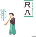【中古】CD V.A. 「伝統邦楽 特選シリーズ」 尺八 未開封 /00110