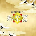 【中古】CD オムニバス, 尺八ゾリステン, 堅田喜三久, 本條秀明; 福原百之助(六代目) 祝賀のおと 和楽器 未開封 /00110