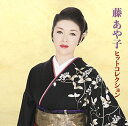 【中古】CD 藤あや子 藤あや子ヒットコレクション /00110
