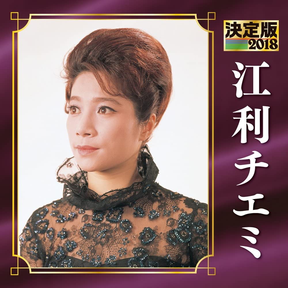CD 江利チエミ, Edgar Y.Harburg, 山屋清; 宮川泰 決定版 2018 江利チエミ 未開封 /00110