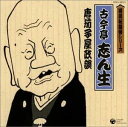【中古】CD 古今亭志ん生 落語秘蔵盤シリーズ 古今亭志ん生(五代目) 唐茄子屋政談 未開封 /00110