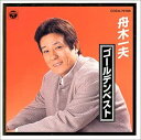 【中古】CD 舟木一夫, 丘灯至夫; 福田正 ゴールデンベスト /00110