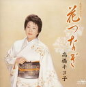 【中古】CD 高橋キヨ子 花つなぎ/日本民謡協会技能賞受賞記念アルバム 未開封 /00110