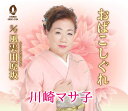 【中古】CD 川崎マサ子 おばこしぐれ 未開封 /00110