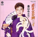 【中古】CD 畠山みどり 恋は女の胸三寸 /00100