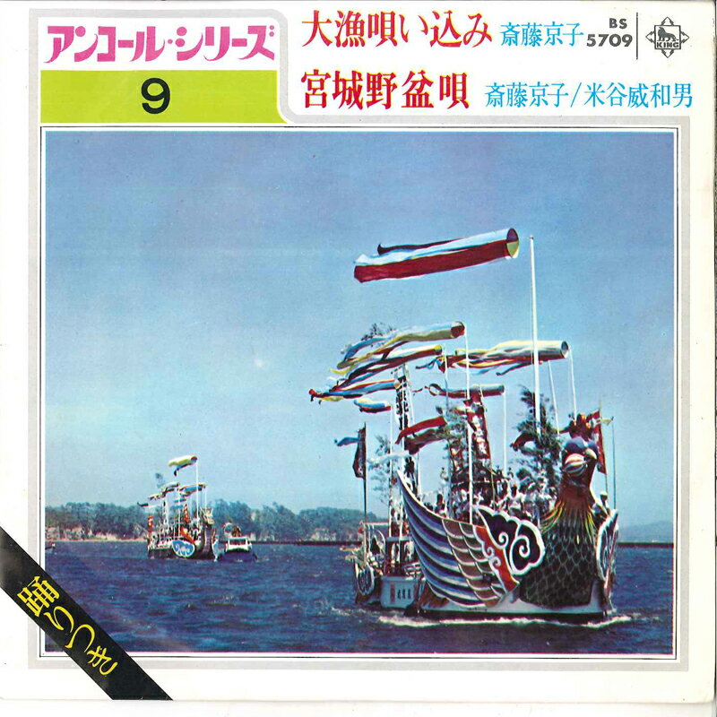 【中古】7” 斎藤京子 / 斎藤京子・米谷威和 大漁唄い込み / 宮城野盆唄 BS5709 KING /00080