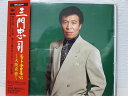【中古】CD 三門忠司 ヒット全曲集’95-大阪夜曲- /00110