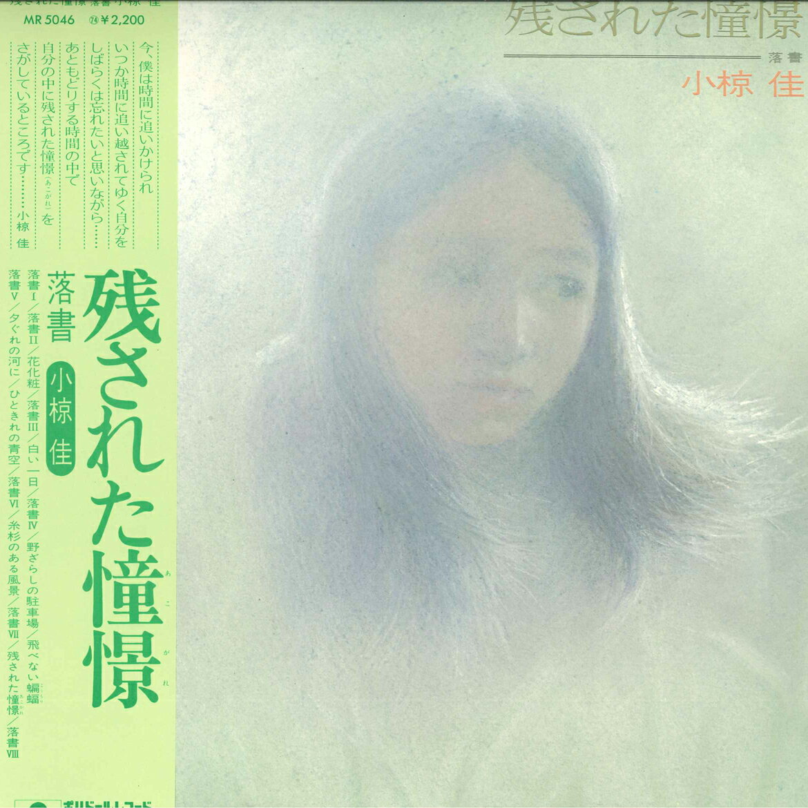 【中古】LP 小椋佳 残された憧憬-落書- MR5046 POLYDOR /00260