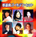 【中古】CD 西田佐知子/菅原洋一 他 歌謡曲ゴールデン・ヒット(ユニバーサル編) 未開封 /00110