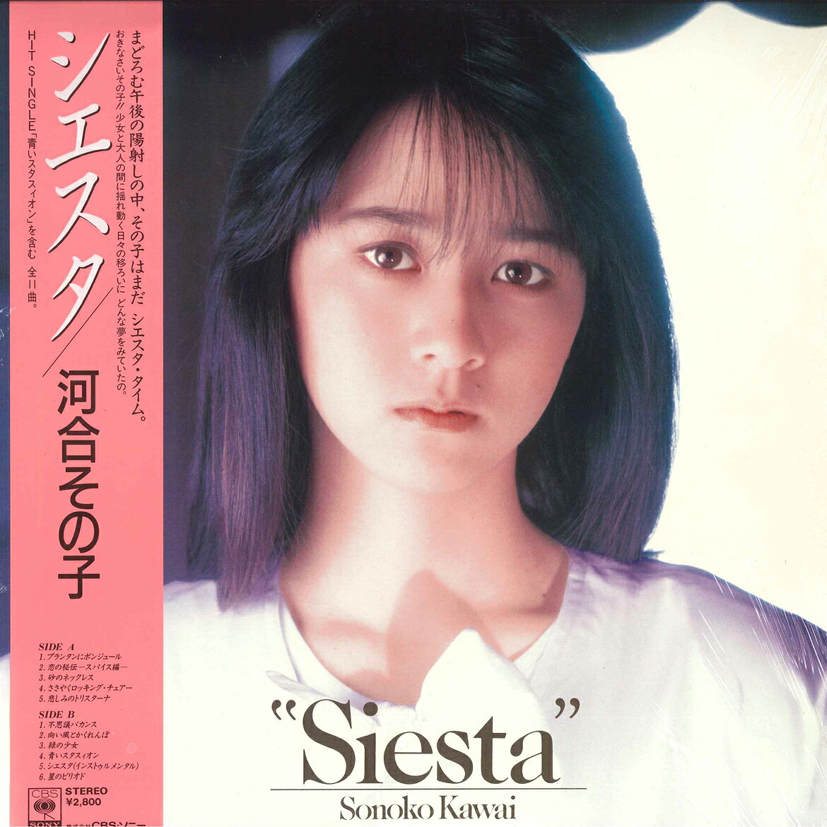 【中古】LP 河合その子 シエスタ (Siesta) 28AH2028 CBS SONY /00260