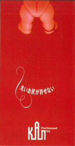 【中古】CD カン 丸いお尻が許せない PODH1131PROMO POLYDOR プロモ /00110