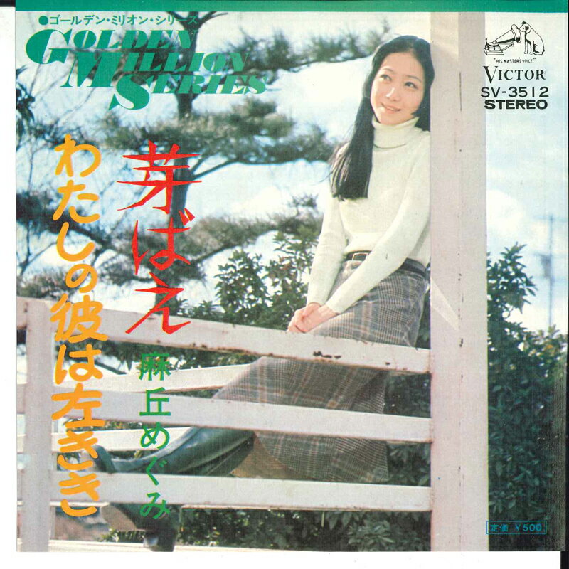【中古】7” 麻丘めぐみ 芽ばえ / 私の彼は左きき SV3512 VICTOR /00080