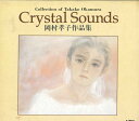 【中古】CD 岡村孝子 Crystal Sounds 岡村孝子作品集 V2012 SANRIO /00110