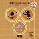 【中古】CD 効果・特殊音 新・効果音大全集(49)宇宙 未開封 /00110