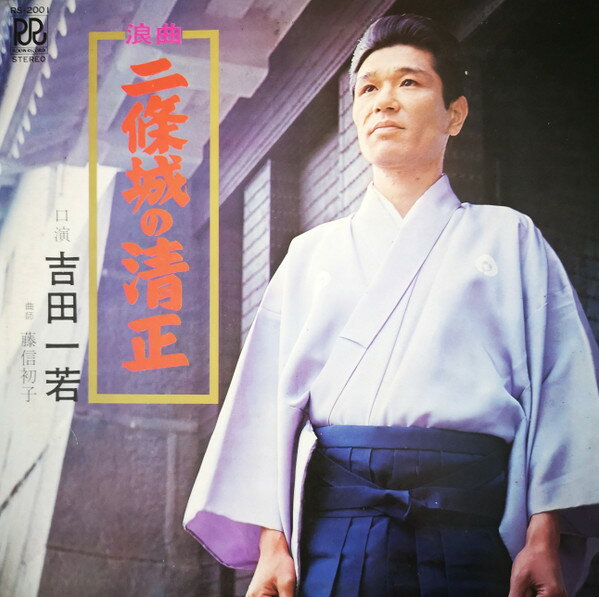 ・アーティスト 吉田一若, 藤信初子 ・タイトル 二條城の清正 ・レーベル・型番 ROON RS2001 ・フォーマット LPレコード ・コンディション(盤) 非常に良い(EX) ・コンディション(ジャケット) 良い (VG+) ・コンディション(帯) オビなし ・特記事項 サンプル画像です。実際の商品の画像ではありません 商品写真はバーコード/カタログ番号に対応したサンプル画像ですので、お送りする商品の画像ではありません。帯やライナーなどの付属品は、特記事項に記載されている場合のみ含まれます。プロモやカラーレコードなどの仕様についても、該当する場合のみ特記事項に記載しています。 【ご購入前に必ずご確認ください】 ・本店サイト(www.recordcity.jp)とは価格、送料が違います ・本店サイト、その他支店のオーダーとは同梱発送できません ・注文確定後に別の注文を頂いた場合、注文同士の同梱は致しかねます。 ・別倉庫から発送しているため、店頭受け渡しは対応しておりません ・一部商品は他の通販サイトでも販売しているため、ご注文のタイミングによっては商品のご用意ができない場合がございます。 ・土日祝日はお休みです 金曜・祝前日9時以降のご連絡またはご入金は、返答または発送が週明け・祝日明けに順次対応となります。 ・ご購入後のキャンセル不可 ご購入後のキャンセルはいかなる理由においてもお受けできません。ご了承の上、ご購入くださいませ。 ・日本郵便(ゆうパック/ゆうメール)によるお届けになります。 ・中古品であることをご理解ください 当ストアでは中古商品を主に販売しております。中古品であることをご理解の上ご購入ください。また、一部商品はRecordCityオンラインストアで試聴可能です。 ・返品について お客様のご都合による返品は一切承っておりません。 表記の内容と実際の商品に相違がある場合、また針飛び等で返品・返金をご希望される場合は、商品の到着後1週間以内にご連絡ください。商品の返送をこちらで確認後、キャンセル・返金を行います。 コンディションVG以下の商品は返品できません。プレイに影響のない表面のこすれ傷、プレス起因のノイズ盤は返品の対象外です。 【コンディション表記】 ・ほぼ新品(M-)(Like New) 完全な新品。未使用。当店ではほぼ使用しません ・非常に良い(EX)(Excellent) 中古盤として美品な状態。わずかな経年を感じるものの傷みを感じさせない、当店基準で最高の状態 ・良い(VG+)(Very Good Plus) 丁寧に扱われた中古品で、軽い使用感がみられる。 ・可(VG)(Acceptable) 使い込まれた中古品で、「良い」よりもさらに使用感がみられる。 ・悪い(VG-)(Bad) 状態が悪いアイテム。使用の保障はなく、再生不可、針飛び、目立つノイズがあるかもしれない。状態によるクレーム不可。返品不可。 ・非常に悪い(G)(Very Bad) 「悪い」よりさらに状態が悪いアイテム。使用の保障はなく、再生不可、針飛び、目立つノイズがあるかもしれない。状態によるクレーム不可。返品不可。 ・ジャンク(Fair)(Junk/Fair) 割れている、反っている、水ダメージがある、カビ、ジャケットが分離している、ひどい書き込み、ひどい擦れなど最低の状態。使用の保障はなく、再生不可、針飛び、目立つノイズがあるかもしれない。状態によるクレーム不可。返品不可。 ・ジャンク(Poor)(Junk/Poor) 割れている、反っている、水ダメージがある、カビ、ジャケットが分離している、ひどい書き込み、ひどい擦れなど最低の状態。使用の保障はなく、再生不可、針飛び、目立つノイズがあるかもしれない。状態によるクレーム不可。返品不可。