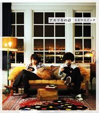 【中古】2CD スキマスイッチ アカツキの詩 (初回限定盤)(DVD付) AUCK19925 BMG 未開封 /00220