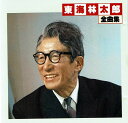 【中古】CD 東海林太郎 決定盤 東海林太郎 全曲集 /00110