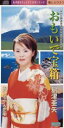 【中古】CD 島津亜矢 おもいで宝箱 /00110