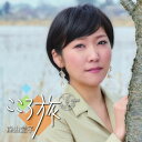 【中古】CD 森山愛子 こころ旅 -ベスト&カバーズ- 未開封 /00110