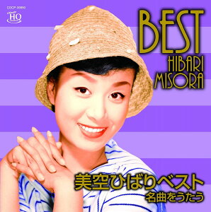 【中古】CD 美空ひばり, 高野公男, 佐伯亮; 半間巖一 UHQCD 美空ひばりベスト-名曲をうたう 未開封 /00110