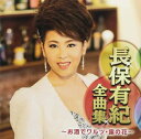 【中古】CD 長保有紀 長保有紀全曲集?お酒でワルツ・露の花? 未開封 /00110