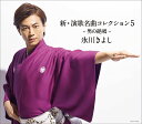 【中古】CD 氷川きよし 新・演歌名曲コレクション5 ー男の絶唱ー(Bタイプ) 未開封 /00110