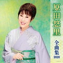 【中古】CD 原田悠里 原田悠里全曲集2020 未開封 /00110