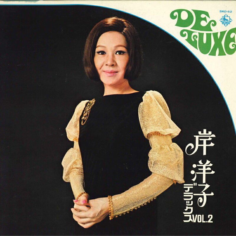 ・アーティスト 岸洋子 ・タイトル デラックス　Vol.2 ・レーベル・型番 KING SKD62 ・フォーマット LPレコード ・コンディション(盤) 良い (VG+) ・コンディション(ジャケット) 良い (VG+) ・コンディション(帯) 良い (VG+) ・特記事項 【オビに目立つ染み】【カバーに目立つ染み】 サンプル画像です。実際の商品の画像ではありません 商品写真はバーコード/カタログ番号に対応したサンプル画像ですので、お送りする商品の画像ではありません。帯やライナーなどの付属品は、特記事項に記載されている場合のみ含まれます。プロモやカラーレコードなどの仕様についても、該当する場合のみ特記事項に記載しています。 【ご購入前に必ずご確認ください】 ・本店サイト(www.recordcity.jp)とは価格、送料が違います ・本店サイト、その他支店のオーダーとは同梱発送できません ・注文確定後に別の注文を頂いた場合、注文同士の同梱は致しかねます。 ・別倉庫から発送しているため、店頭受け渡しは対応しておりません ・一部商品は他の通販サイトでも販売しているため、ご注文のタイミングによっては商品のご用意ができない場合がございます。 ・土日祝日はお休みです 金曜・祝前日9時以降のご連絡またはご入金は、返答または発送が週明け・祝日明けに順次対応となります。 ・ご購入後のキャンセル不可 ご購入後のキャンセルはいかなる理由においてもお受けできません。ご了承の上、ご購入くださいませ。 ・日本郵便(ゆうパック/ゆうメール)によるお届けになります。 ・中古品であることをご理解ください 当ストアでは中古商品を主に販売しております。中古品であることをご理解の上ご購入ください。また、一部商品はRecordCityオンラインストアで試聴可能です。 ・返品について お客様のご都合による返品は一切承っておりません。 表記の内容と実際の商品に相違がある場合、また針飛び等で返品・返金をご希望される場合は、商品の到着後1週間以内にご連絡ください。商品の返送をこちらで確認後、キャンセル・返金を行います。 コンディションVG以下の商品は返品できません。プレイに影響のない表面のこすれ傷、プレス起因のノイズ盤は返品の対象外です。 【コンディション表記】 ・ほぼ新品(M-)(Like New) 完全な新品。未使用。当店ではほぼ使用しません ・非常に良い(EX)(Excellent) 中古盤として美品な状態。わずかな経年を感じるものの傷みを感じさせない、当店基準で最高の状態 ・良い(VG+)(Very Good Plus) 丁寧に扱われた中古品で、軽い使用感がみられる。 ・可(VG)(Acceptable) 使い込まれた中古品で、「良い」よりもさらに使用感がみられる。 ・悪い(VG-)(Bad) 状態が悪いアイテム。使用の保障はなく、再生不可、針飛び、目立つノイズがあるかもしれない。状態によるクレーム不可。返品不可。 ・非常に悪い(G)(Very Bad) 「悪い」よりさらに状態が悪いアイテム。使用の保障はなく、再生不可、針飛び、目立つノイズがあるかもしれない。状態によるクレーム不可。返品不可。 ・ジャンク(Fair)(Junk/Fair) 割れている、反っている、水ダメージがある、カビ、ジャケットが分離している、ひどい書き込み、ひどい擦れなど最低の状態。使用の保障はなく、再生不可、針飛び、目立つノイズがあるかもしれない。状態によるクレーム不可。返品不可。 ・ジャンク(Poor)(Junk/Poor) 割れている、反っている、水ダメージがある、カビ、ジャケットが分離している、ひどい書き込み、ひどい擦れなど最低の状態。使用の保障はなく、再生不可、針飛び、目立つノイズがあるかもしれない。状態によるクレーム不可。返品不可。