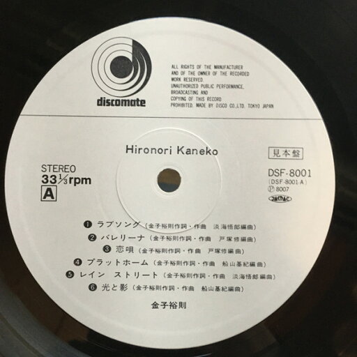 【中古】LP 金子裕則 ファースト・アルバム DSF8001PROMO DISCOMATE プロモ /00260 【中古】LP 金子裕則 ファースト・アルバム DSF8001PROMO DISCOMATE プロモ /00260