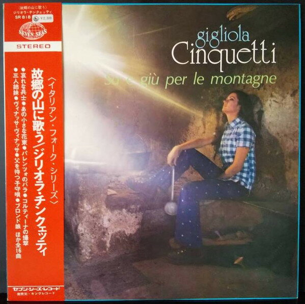 【中古】LP ジリオラ・チンクェッティ 故郷の山に歌う SR818 SEVEN SEAS /00260