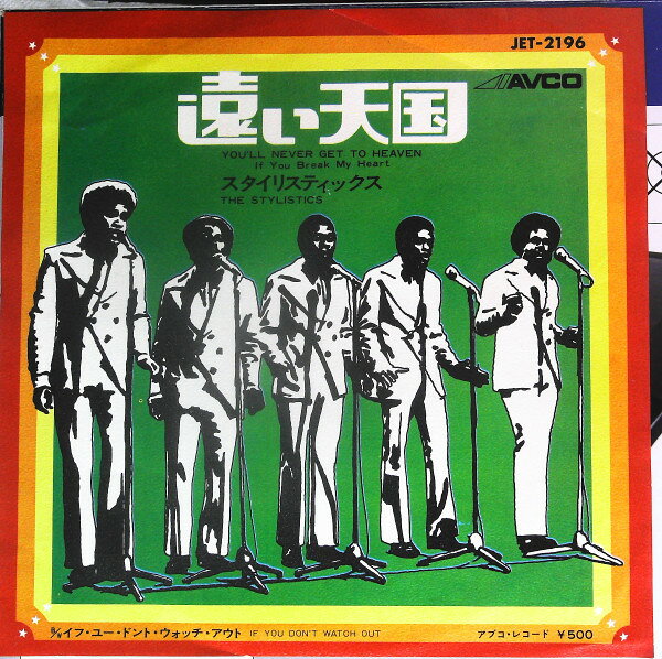 【中古】7” Stylistics Youll Never Get To Heaven (If You Break My Heart) / JET2196 Avco プロモ /00080