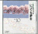 【中古】CD Various いつでも夢を OCD15010 VICTOR /00110