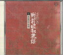 【中古】CD Various 赤城の子守唄 GES30224 POLYDOR /00110