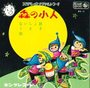【中古】7” ステレオクリちゃんレコード 森の小人 ないしょ話 AS5 KING /00080