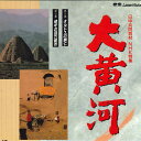 【中古】LASERDISC Movie Nhk特集 大黄河-第5集・第6集 G98K0172 PONY 未開封 /00600