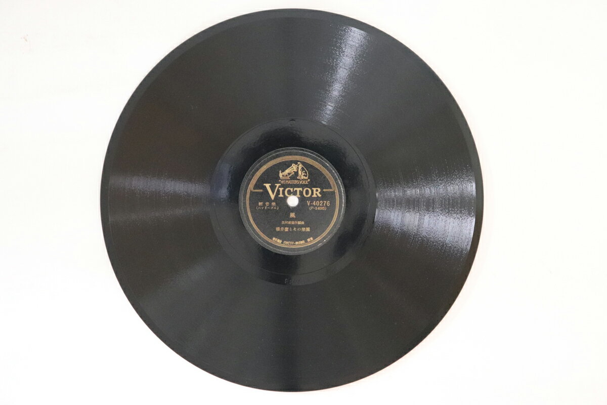 【中古】78RPM/SP 櫻井潔とその楽団 風 / 夕映 V40276 VICTOR /00500