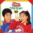【中古】2CD 速水けんたろう 茂森あゆみ NHKおかあさんといっしょ ベストヒット50 37DC2080 /00220