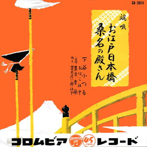 【中古】7” 下谷小つる おばこ社中 お江戸日本橋 / 桑名の殿さん SA3014 COLUMBIA /00080