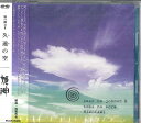 【中古】CD 姫神 久遠の空 -風の縄文II- PCCR00260PROMO Pony Canyon プロモ 未開封 /00110